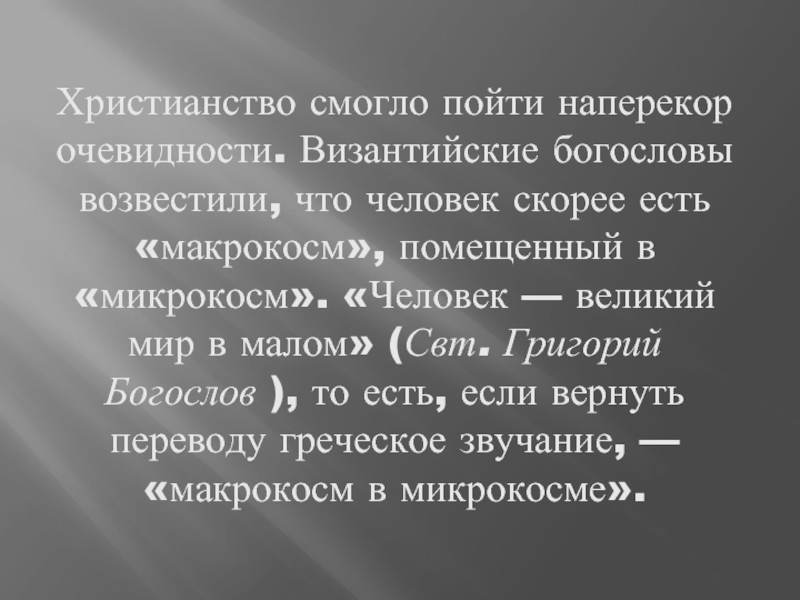 Бытие глава 38. Человек есть микрокосм кто сказал. Микрокосм и макрокосм.