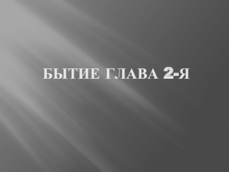 Бытие глава 2-я