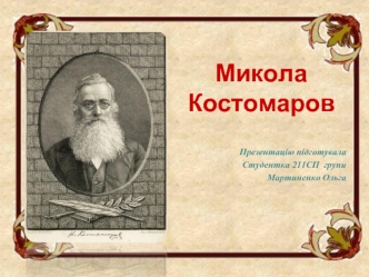 Микола Костомаров