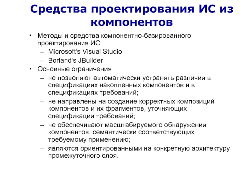 Средства проектирования. Средства проектирования ИС. Методы и средства проектирования. Технические средства проектирования.