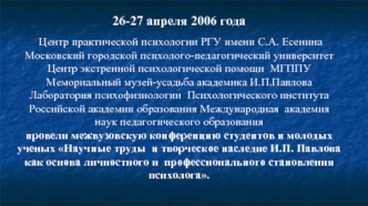 26-27 апреля 2006 года
 Центр практической психологии РГУ имени С.А. Есенина Московский городской психолого-педагогический университет                                                                              Центр экстренной психологической помощи  МГ