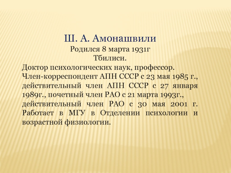 Амонашвили шалва александрович презентация