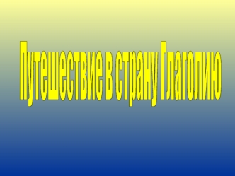 Путешествие в страну Глаголию