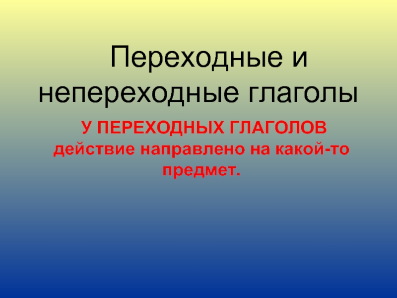 Переходные и непереходные глаголы самостоятельная. Переходный глагол. Переходность глагола. Переходный и непереходный глагол. Переходные и непереходные.