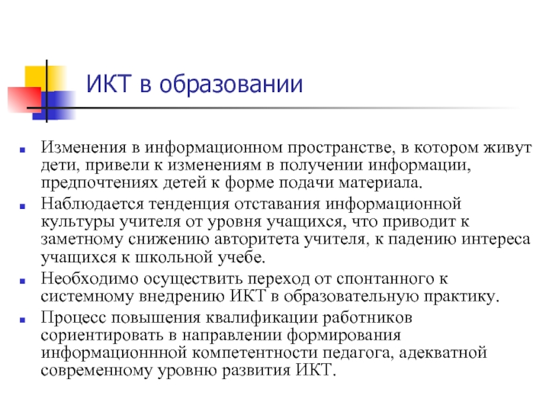 Наблюдается тенденция. Изменения в образовании. Формы предпочтения информации. СССР отрасли отставания ИКТ.