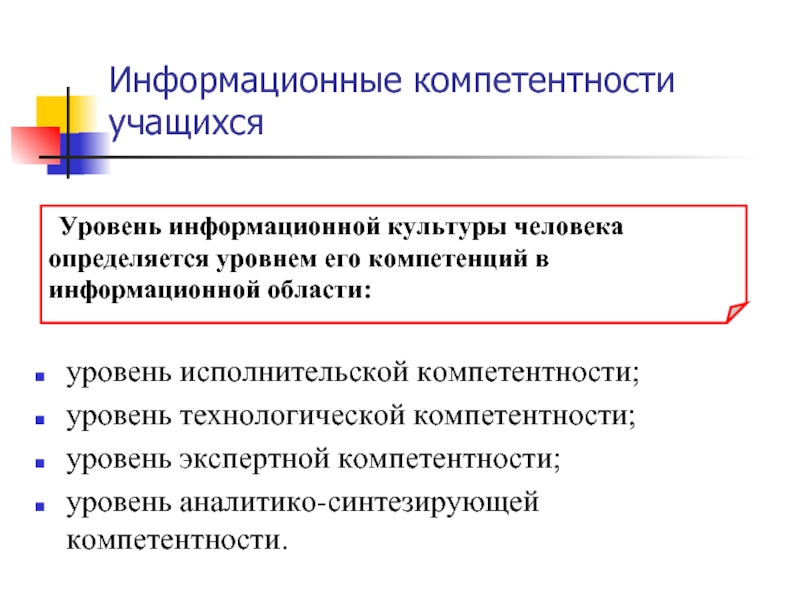 Формирование информационная компетентность. Уровни информационной культуры. Уровень информационной культуры обучающихся. Уровни компетентности. Технологические компетенции обучающихся это.