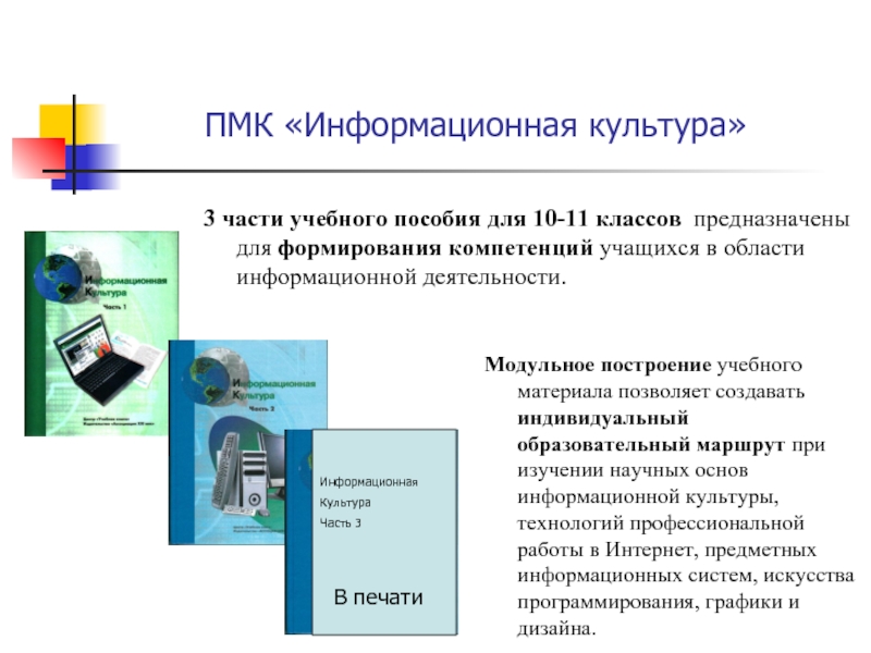 Информационная культура. Информационная культура учащихся. Развитие информационных технологий в культуре. Виды информационной культуры.