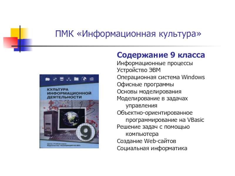 Содержание 9. Содержание информационной культуры. ПМК Информатика. Программа основы информационной культуры 1-4 класс. Информационная культура 7 класс учебник.