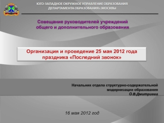 Организация и проведение 25 мая 2012 года праздника Последний звонок