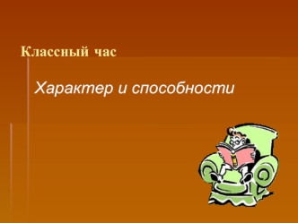 Характер и способности