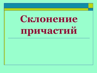 Склонение причастий