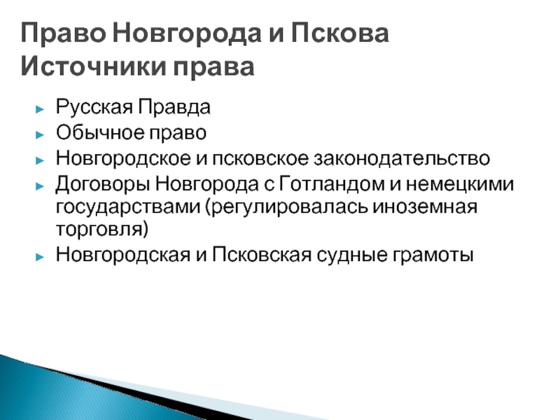 Право новгорода. Право Новгорода и Пскова. Источники права в Новгородской и Псковской республиках. Источникам права Новгородской Республики. Право Новгорода и Пскова кратко.