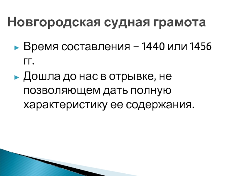 Новгородская судная грамота