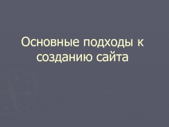 Основные подходы к созданию сайта