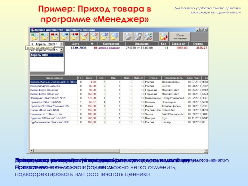 Смена действия. Приход товара пример. Стандарт н программа аптека. Программа менеджер торговли. Программа для розничной торговли презентация.