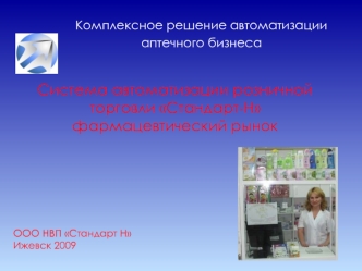 Система автоматизации розничной торговли Стандарт-Н фармацевтический рынок