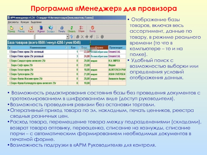 Возможность редактирования возможность. Автоматизация аптеки стандарт н. Стандарт н. Стандарт н программа аптека. Возможность проведения ревизии без остановки торговли;.