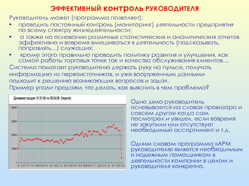 Проводится постоянный мониторинг. Эффективный контроль качества. Самый эффективный контроль.