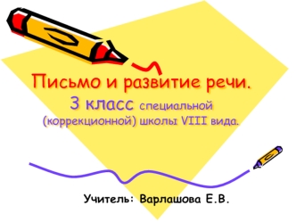 Письмо и развитие речи. 3 класс специальной (коррекционной) школы VIII вида.