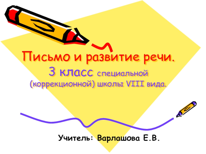 Презентация по развитию речи 3 класс