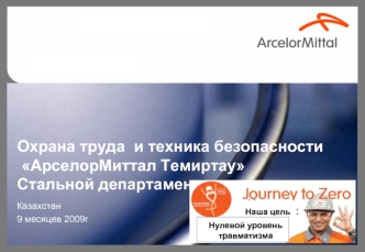 Охрана труда  и техника безопасности АрселорМиттал ТемиртауСтальной департамент