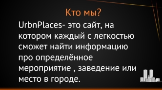 Кто мы? Сайт UrbnPlaces