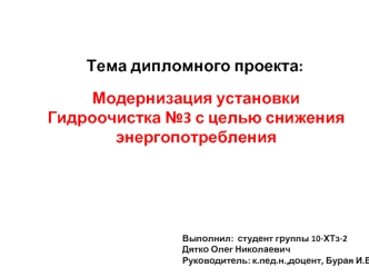 Модернизация установки гидроочистка №3, с целью снижения энергопотребления