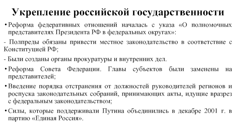 Укрепление российской государственностиРеформа федеративных отношений началась с указа «О полномочных представителях