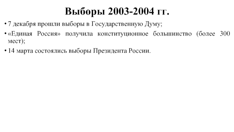 Выборы 2003-2004 гг.7 декабря прошли выборы в Государственную Думу;«Единая Россия» получила