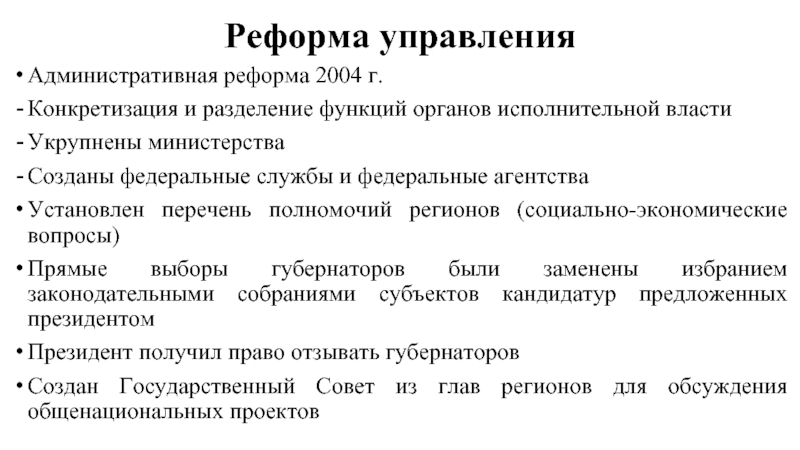 Реформа управленияАдминистративная реформа 2004 г.Конкретизация и разделение функций органов исполнительной властиУкрупнены