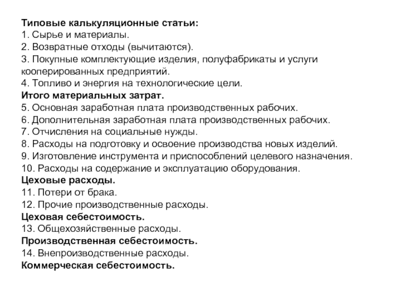 Коммерческая себестоимость. Внепроизводственные расходы. Внепроизводственные (коммерческие) расходы. Производственная себестоимость и внепроизводственные расходы это. К внепроизводственным затратам относятся.