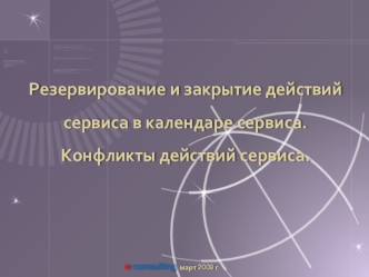 Резервирование и закрытие действий сервиса в календаре сервиса. Конфликты действий сервиса.