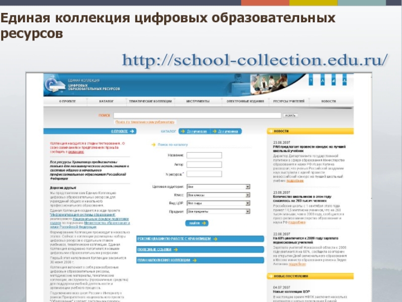 Единая коллекция цифровых образовательных ресурсовhttp://school-collection.edu.ru/
