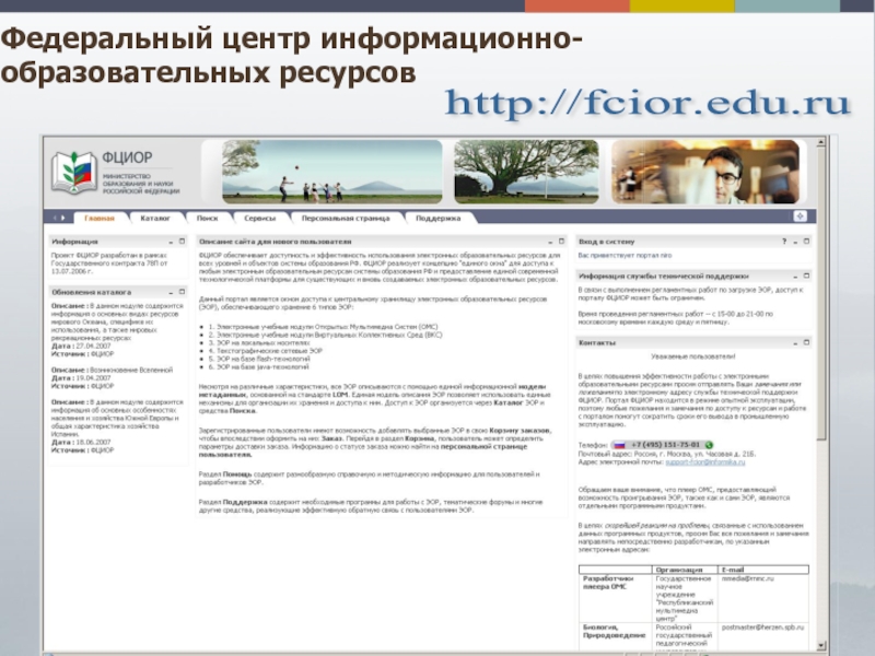 http://fcior.edu.ru Федеральный центр информационно-образовательных ресурсов