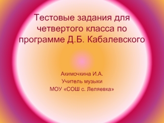 Тестовые задания для четвертого класса по программе Д.Б. Кабалевского