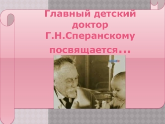 Главній детский доктор. Г.Н. Сперанскому посвящается