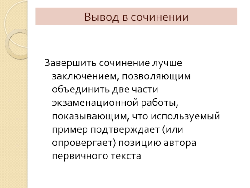 Как закончить произведение. Заключение в сочинении ЕГЭ. Вывод сочинение ЕГЭ. Как закончить сочинение по картине. Вывод из сочинения.