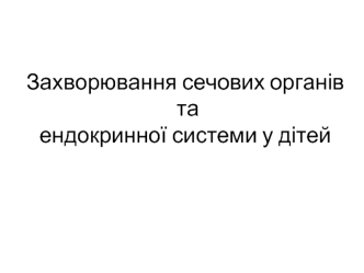 Захворювання сечових органів та ендокринної системи у дітей. Лекція 12