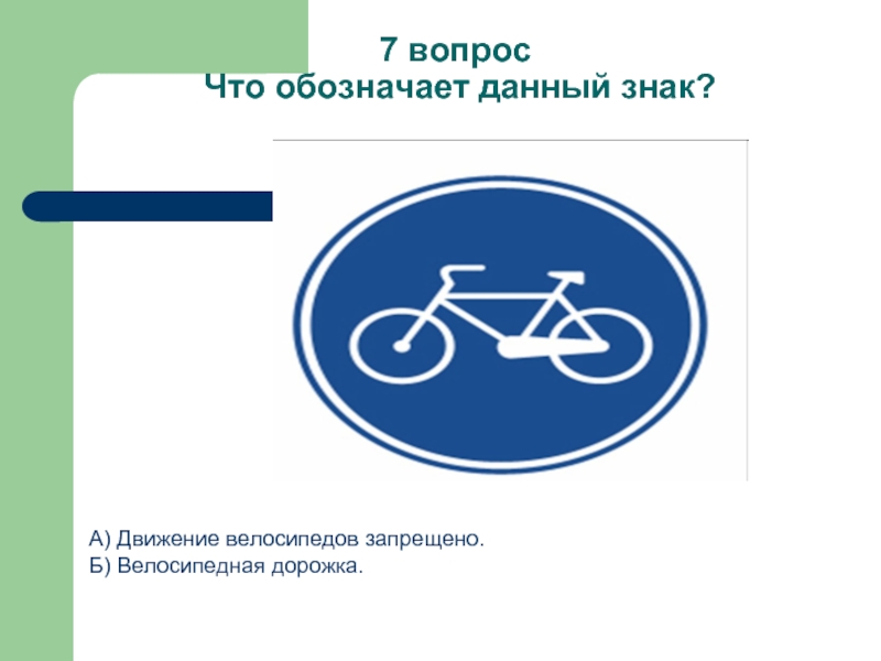 7 вопрос  Что обозначает данный знак?А) Движение велосипедов запрещено.Б) Велосипедная дорожка.