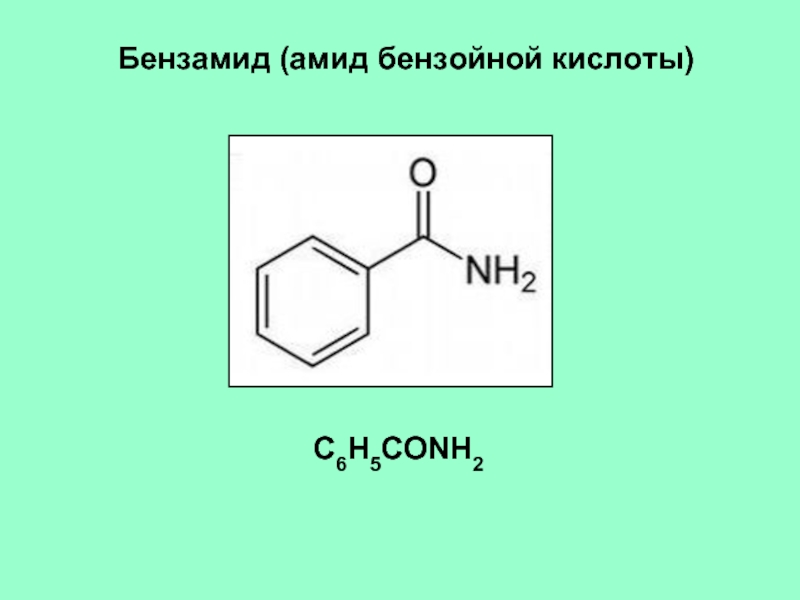 Бензойная кислота h. Бензамид из бензойной кислоты. 2 Бензойная кислота. Бензамид формула структурная. Бензамид получение из бензойной кислоты.