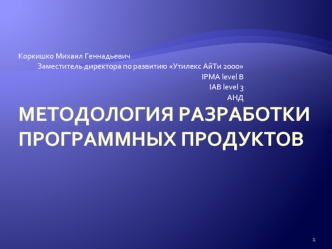 Методология разработки программных продуктов