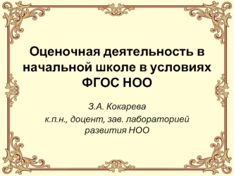 Оценочная деятельность в начальной школе в условиях ФГОС НОО