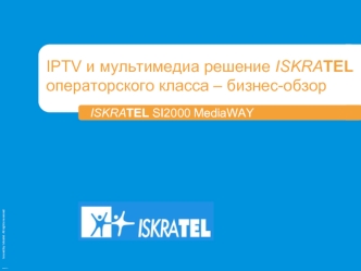 IPTV и мультимедиа решение ISKRATEL операторского класса – бизнес-обзор