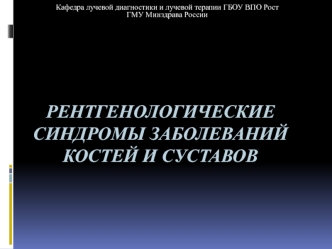 Рентгенологические синдромы заболеваний костей и суставов