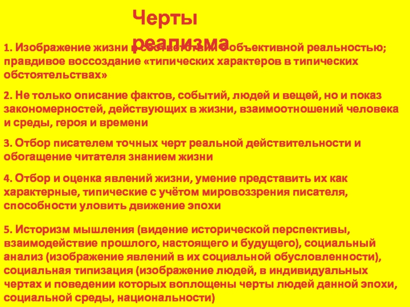 Изображение типических характеров в типических обстоятельствах