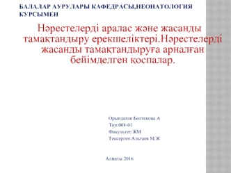 Нәрестелерді аралас және жасанды тамақтандыру ерекшеліктері.Нәрестелерді жасанды тамақтандыруға арналған бейімделген қоспалар
