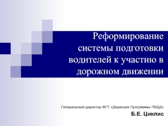 Реформирование системы подготовки водителей к участию в дорожном движении