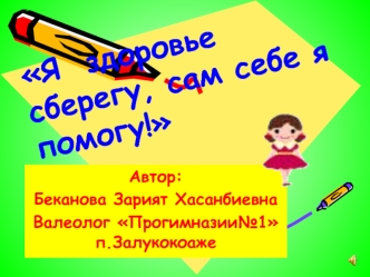 Я  здоровье сберегу, сам себе я помогу!