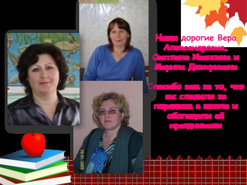 Наши дорогие Вера Александровна, Светлана Ивановна и Марина Дмитриевна