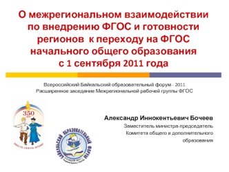 О межрегиональном взаимодействии по внедрению ФГОС и готовности регионов  к переходу на ФГОС начального общего образования с 1 сентября 2011 года